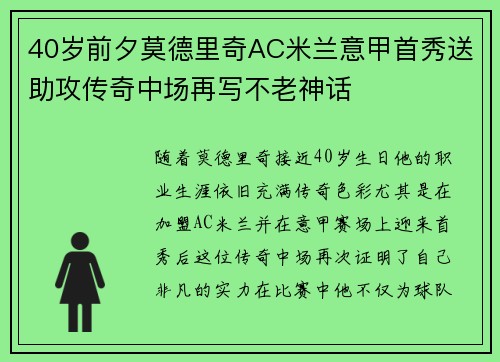 40岁前夕莫德里奇AC米兰意甲首秀送助攻传奇中场再写不老神话 40岁前夕莫德里奇AC米兰意甲首秀送助攻传奇中场再写不老神话