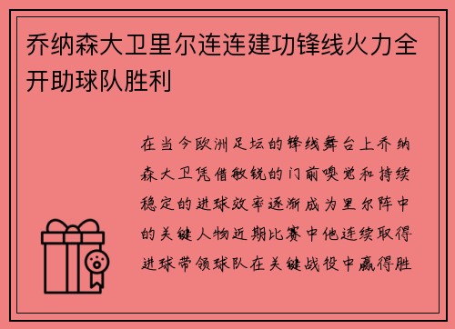 乔纳森大卫里尔连连建功锋线火力全开助球队胜利
