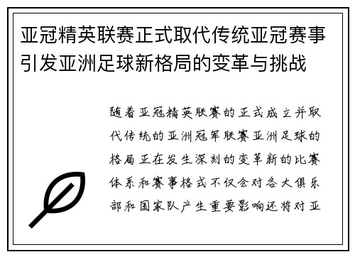 亚冠精英联赛正式取代传统亚冠赛事引发亚洲足球新格局的变革与挑战