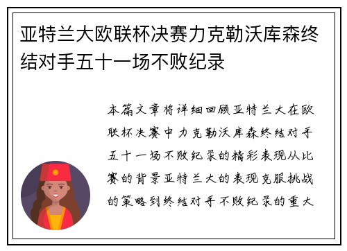 亚特兰大欧联杯决赛力克勒沃库森终结对手五十一场不败纪录