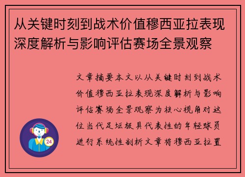 从关键时刻到战术价值穆西亚拉表现深度解析与影响评估赛场全景观察 从关键时刻到战术价值穆西亚拉表现深度解析与影响评估赛场全景观察