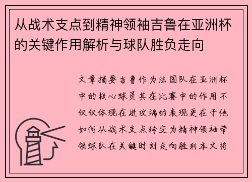 从战术支点到精神领袖吉鲁在亚洲杯的关键作用解析与球队胜负走向