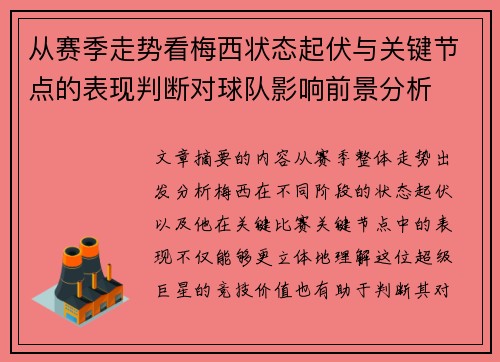 从赛季走势看梅西状态起伏与关键节点的表现判断对球队影响前景分析 从赛季走势看梅西状态起伏与关键节点的表现判断对球队影响前景分析