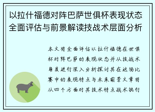 以拉什福德对阵巴萨世俱杯表现状态全面评估与前景解读技战术层面分析 以拉什福德对阵巴萨世俱杯表现状态全面评估与前景解读技战术层面分析