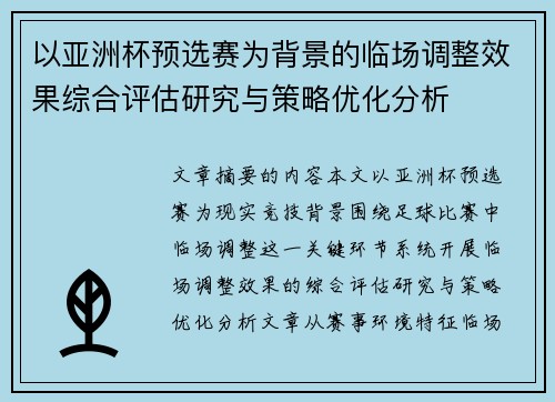 以亚洲杯预选赛为背景的临场调整效果综合评估研究与策略优化分析