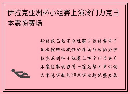 伊拉克亚洲杯小组赛上演冷门力克日本震惊赛场 伊拉克亚洲杯小组赛上演冷门力克日本震惊赛场