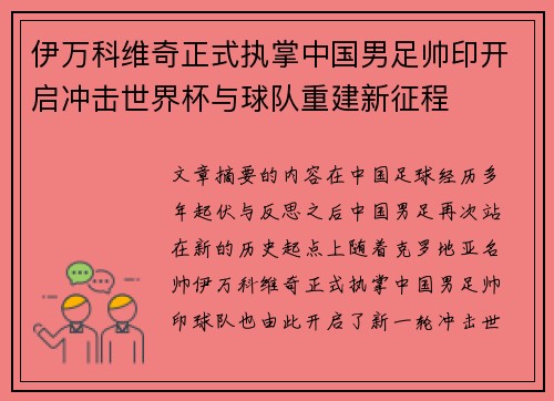 伊万科维奇正式执掌中国男足帅印开启冲击世界杯与球队重建新征程 伊万科维奇正式执掌中国男足帅印开启冲击世界杯与球队重建新征程
