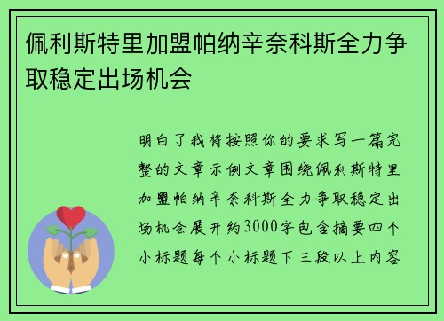 佩利斯特里加盟帕纳辛奈科斯全力争取稳定出场机会