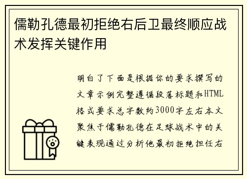 儒勒孔德最初拒绝右后卫最终顺应战术发挥关键作用