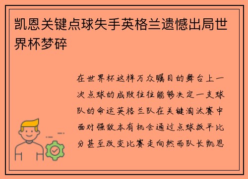 凯恩关键点球失手英格兰遗憾出局世界杯梦碎