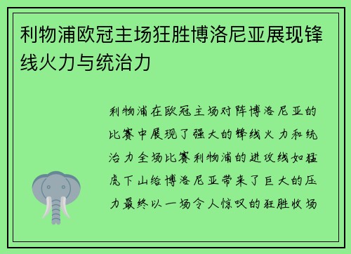 利物浦欧冠主场狂胜博洛尼亚展现锋线火力与统治力