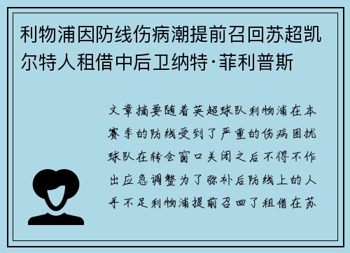 利物浦因防线伤病潮提前召回苏超凯尔特人租借中后卫纳特·菲利普斯
