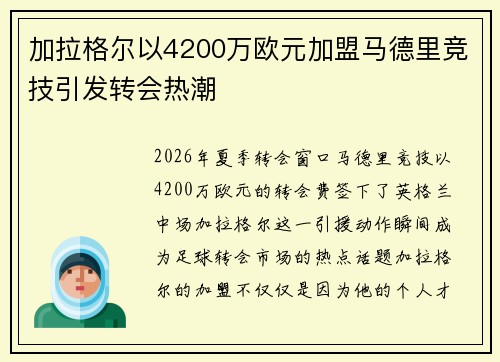 加拉格尔以4200万欧元加盟马德里竞技引发转会热潮