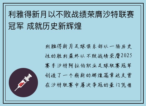 利雅得新月以不败战绩荣膺沙特联赛冠军 成就历史新辉煌