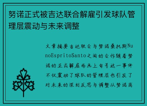 努诺正式被吉达联合解雇引发球队管理层震动与未来调整