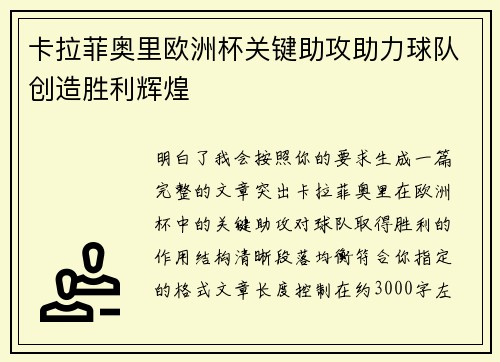 卡拉菲奥里欧洲杯关键助攻助力球队创造胜利辉煌