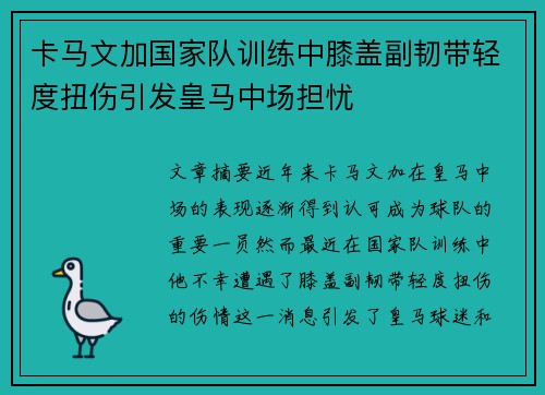 卡马文加国家队训练中膝盖副韧带轻度扭伤引发皇马中场担忧