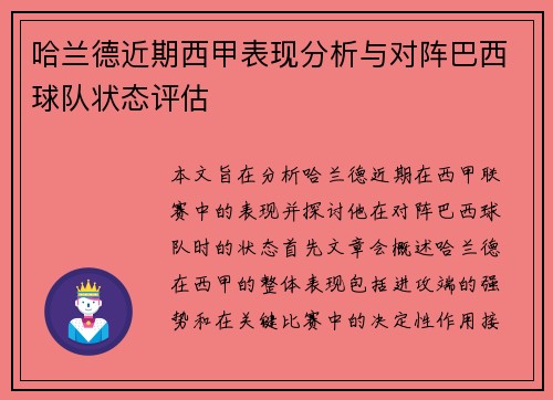 哈兰德近期西甲表现分析与对阵巴西球队状态评估