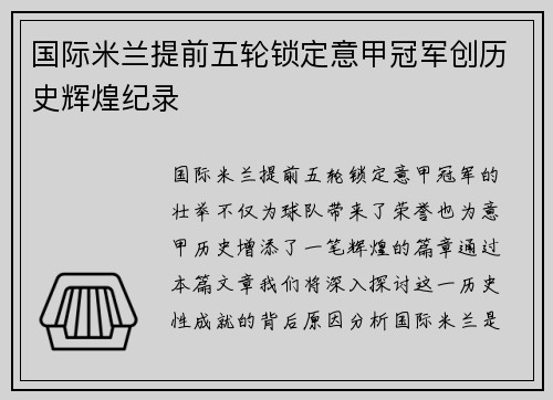 国际米兰提前五轮锁定意甲冠军创历史辉煌纪录