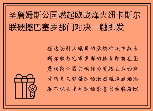 圣詹姆斯公园燃起欧战烽火纽卡斯尔联硬撼巴塞罗那门对决一触即发