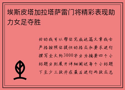 埃斯皮塔加拉塔萨雷门将精彩表现助力女足夺胜