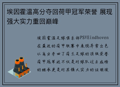 埃因霍温高分夺回荷甲冠军荣誉 展现强大实力重回巅峰