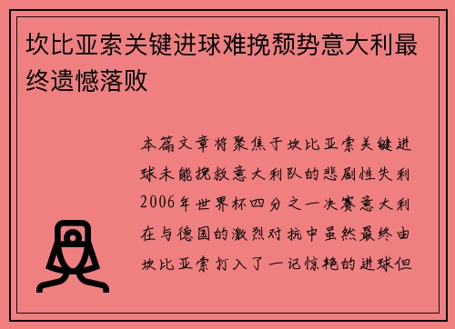 坎比亚索关键进球难挽颓势意大利最终遗憾落败