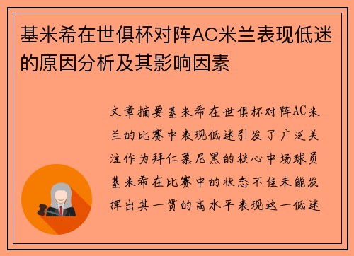 基米希在世俱杯对阵AC米兰表现低迷的原因分析及其影响因素