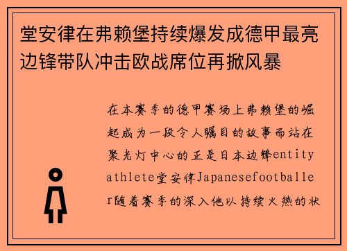 堂安律在弗赖堡持续爆发成德甲最亮边锋带队冲击欧战席位再掀风暴