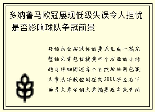 多纳鲁马欧冠屡现低级失误令人担忧 是否影响球队争冠前景