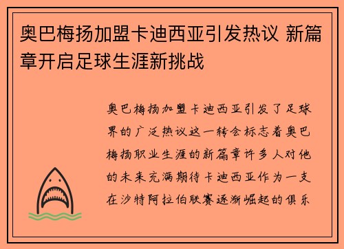 奥巴梅扬加盟卡迪西亚引发热议 新篇章开启足球生涯新挑战