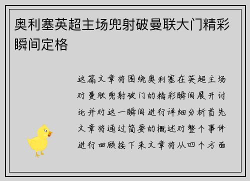奥利塞英超主场兜射破曼联大门精彩瞬间定格