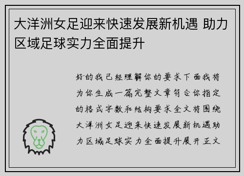 大洋洲女足迎来快速发展新机遇 助力区域足球实力全面提升