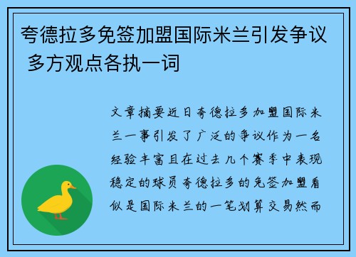 夸德拉多免签加盟国际米兰引发争议 多方观点各执一词