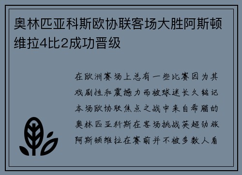 奥林匹亚科斯欧协联客场大胜阿斯顿维拉4比2成功晋级