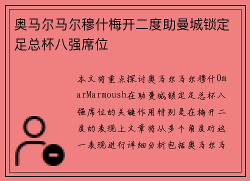 奥马尔马尔穆什梅开二度助曼城锁定足总杯八强席位