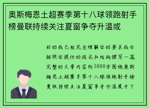 奥斯梅恩土超赛季第十八球领跑射手榜曼联持续关注夏窗争夺升温或
