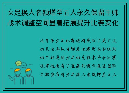 女足换人名额增至五人永久保留主帅战术调整空间显著拓展提升比赛变化与观赏性