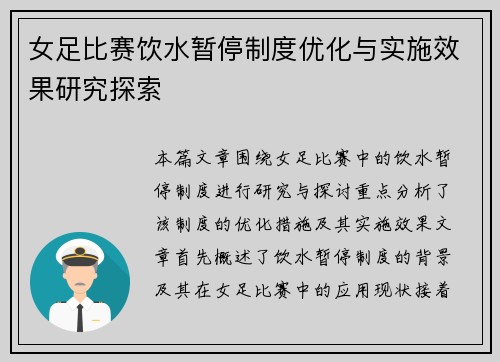 女足比赛饮水暂停制度优化与实施效果研究探索