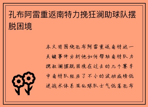 孔布阿雷重返南特力挽狂澜助球队摆脱困境