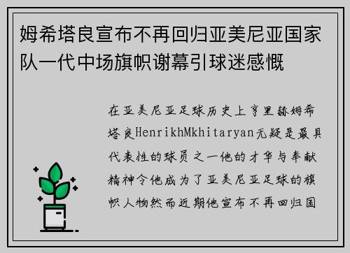 姆希塔良宣布不再回归亚美尼亚国家队一代中场旗帜谢幕引球迷感慨