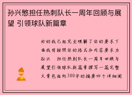 孙兴慜担任热刺队长一周年回顾与展望 引领球队新篇章