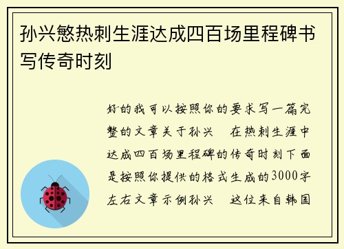 孙兴慜热刺生涯达成四百场里程碑书写传奇时刻