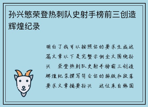 孙兴慜荣登热刺队史射手榜前三创造辉煌纪录