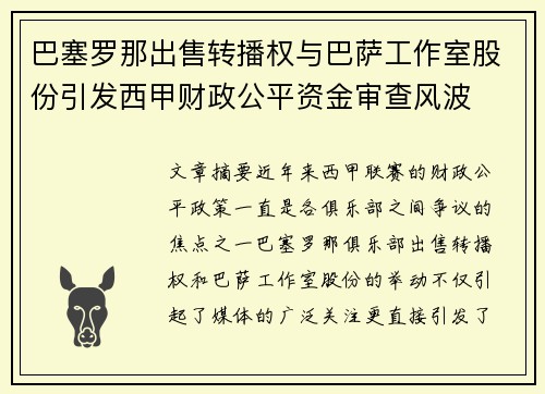 巴塞罗那出售转播权与巴萨工作室股份引发西甲财政公平资金审查风波