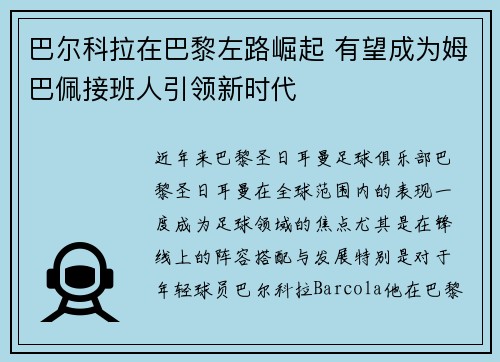巴尔科拉在巴黎左路崛起 有望成为姆巴佩接班人引领新时代