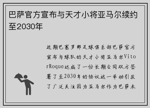 巴萨官方宣布与天才小将亚马尔续约至2030年