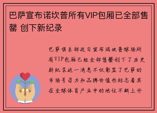 巴萨宣布诺坎普所有VIP包厢已全部售罄 创下新纪录