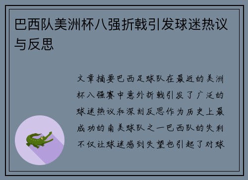 巴西队美洲杯八强折戟引发球迷热议与反思