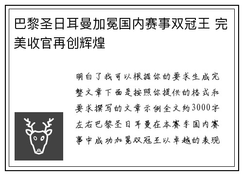 巴黎圣日耳曼加冕国内赛事双冠王 完美收官再创辉煌
